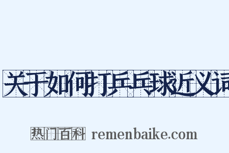 关于如何打乒乓球近义词是什么意思的图片